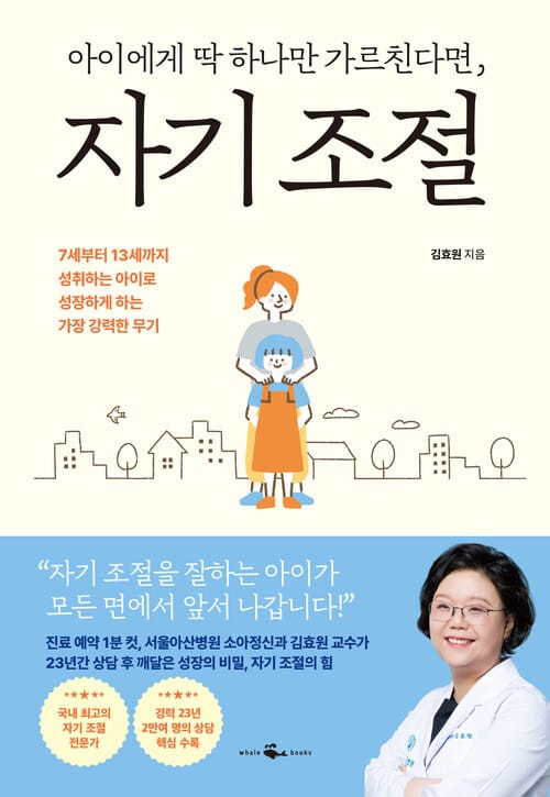 아이에게 딱 하나만 가르친다면, 자기 조절 - 7세부터 13세까지 성취하는 아이로 성장하게 하는 가장 강력한 무기