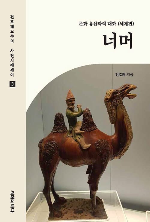 너머 - 문화 유산과의 대화 (세계편)