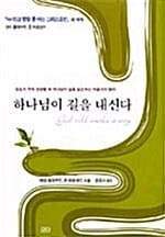 하나님이 길을 내신다 - 앞길이 막혀 답답할 때 하나님의 길을 발견하는 여덟가지 원리
