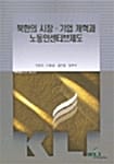 북한의 시장 기업 개혁과 노동인센티브제도