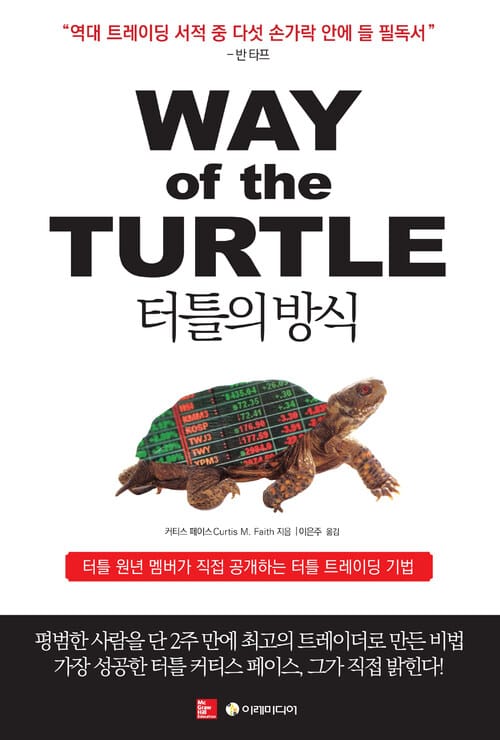 터틀의 방식 : 터틀 원년 멤버가 직접 공개하는 터틀 트레이딩 기법 - 터틀 원년 멤버가 직접 공개하는 터틀 트레이딩 기법