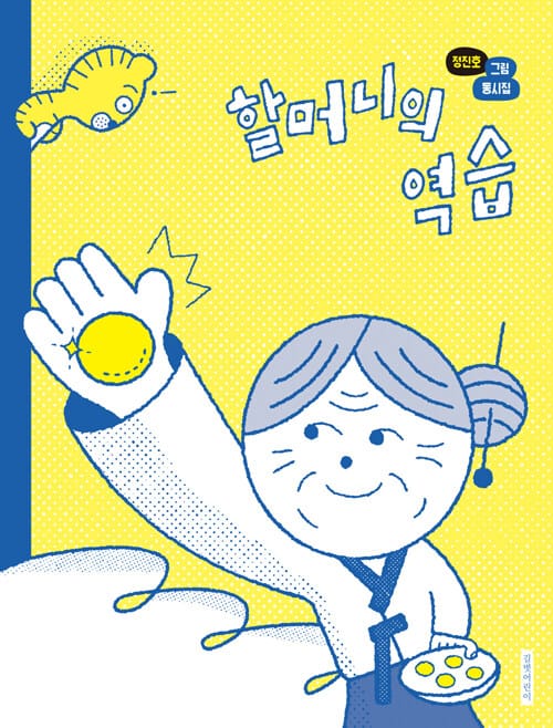 할머니의 역습 - 정진호 그림동시집