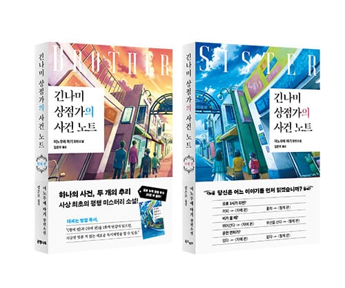 [세트] 긴나미 상점가의 사건 노트 : 형제 편 + 자매 편 - 전2권