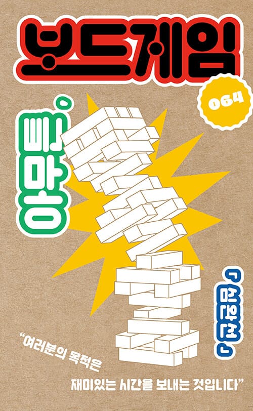 [큰글자도서] 아무튼, 보드게임 - 여러분의 목적은 재미있는 시간을 보내는 것입니다