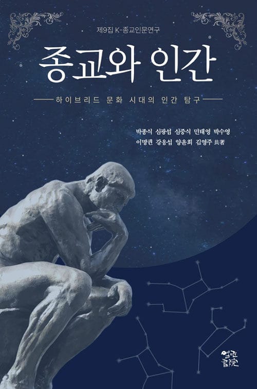 종교와 인간 - 하이브리드 문화시대의 인간 탐구