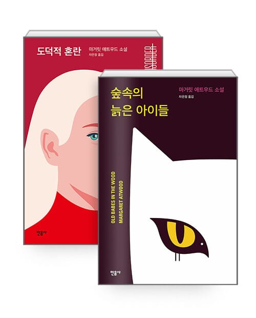 [세트] 숲속의 늙은 아이들 + 도덕적 혼란 - 전2권