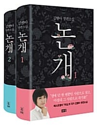 [세트] 논개 세트 - 전2권