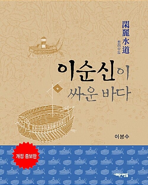 이순신이 싸운 바다 한려수도 - 개정 증보판