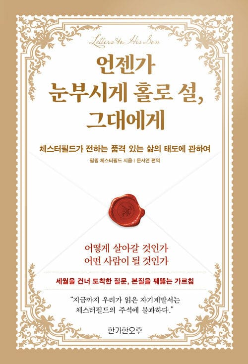 언젠가 눈부시게 홀로 설, 그대에게 - 체스터필드가 전하는 품격 있는 삶의 태도에 관하여