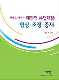 사례로 배우는 대안적 분쟁해결 - 협상-조정-중재