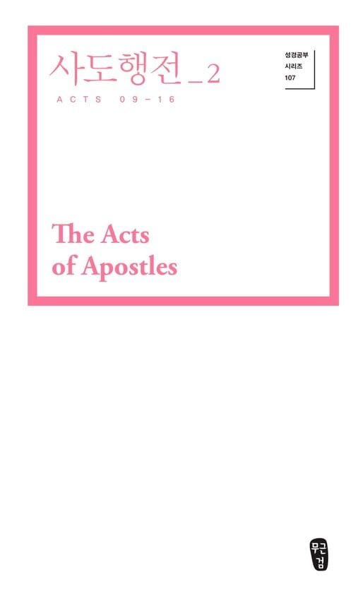 사도행전 2 (Acts 09-16) - 성경공부 시리즈 107