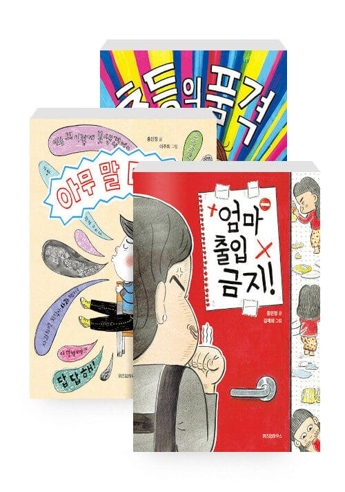 [세트] 초등의 품격 + 엄마 출입 금지! + 아무 말 대잔치 - 전3권