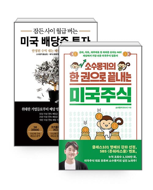 [세트] 소수몽키의 한 권으로 끝내는 미국주식 + 잠든 사이 월급 버는 미국 배당주 투자 - 전2권