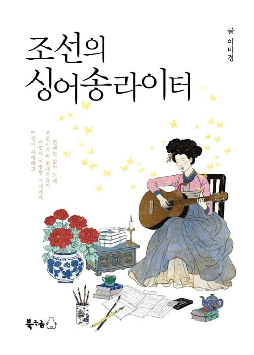 조선의 싱어송라이터