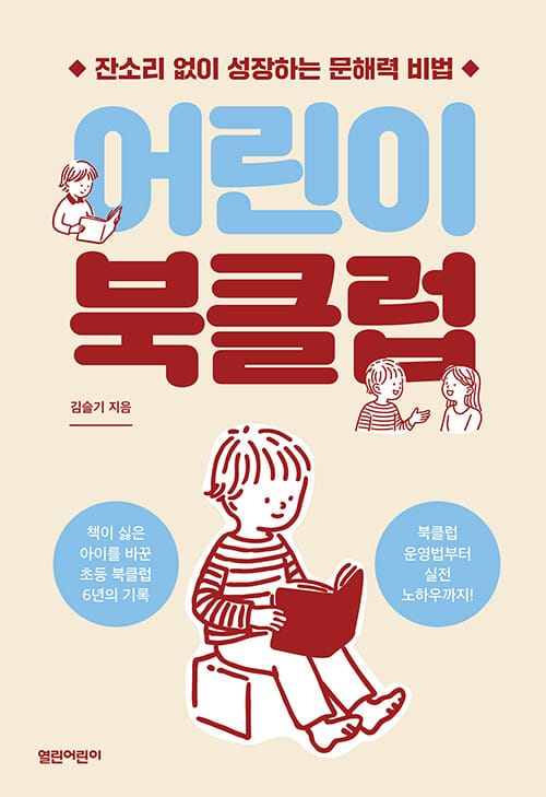어린이 북클럽 - 잔소리 없이 성장하는 문해력 비법