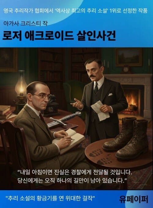 로저 애크로이드 살인사건