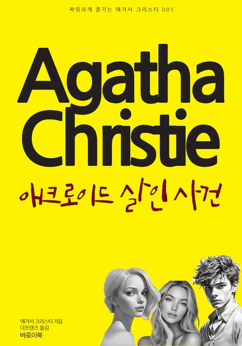 애크로이드 살인 사건 - 짜릿하게 즐기는 애거서 크리스티 001