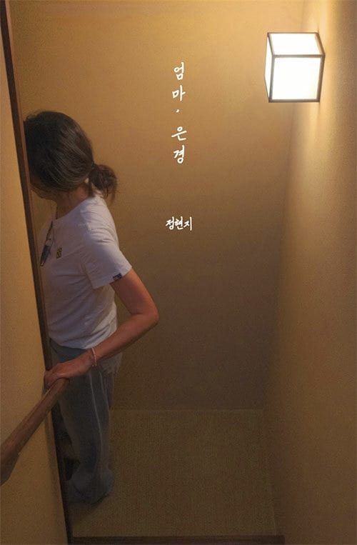 엄마, 은경