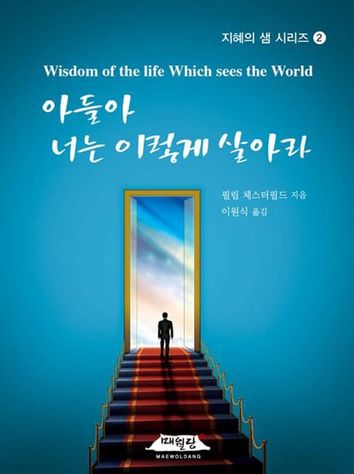 아들아, 너는 이렇게 살아라 - 개정판