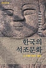 한국의 석조문화 그 아름다움의 절정 - 문화의 향기 5