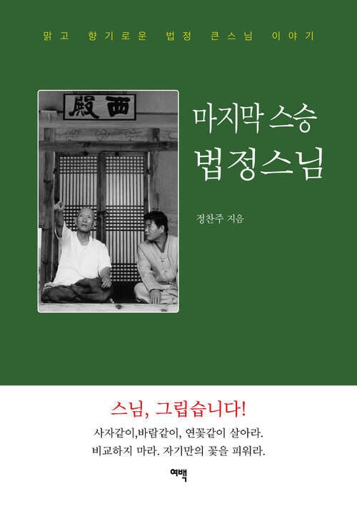 마지막 스승 법정스님 - 맑고 향기로운 법정 큰스님 이야기