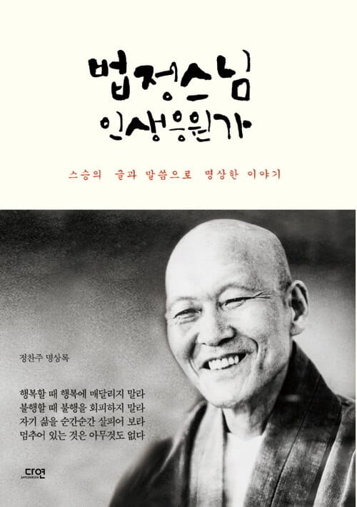 법정스님 인생응원가 - 스승의 글과 말씀으로 명상한 이야기