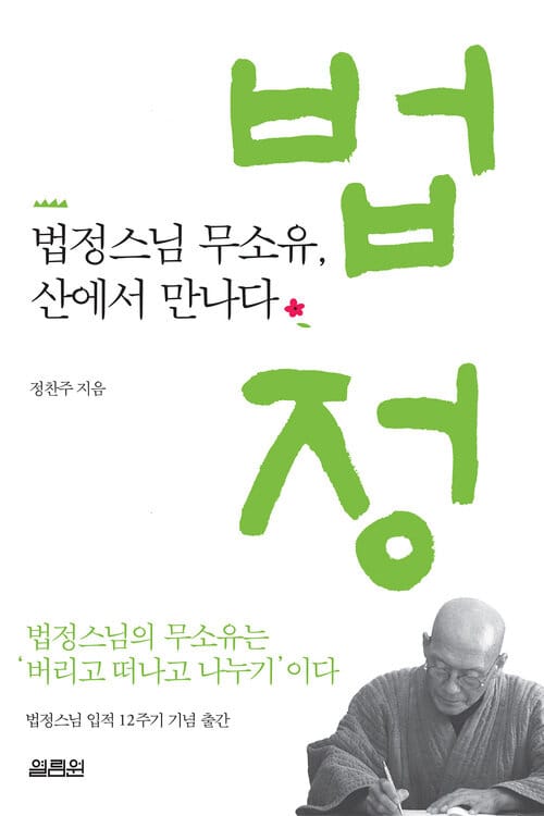 법정스님 무소유, 산에서 만나다 - 우수영에서 강원도 수류산방까지 마음기행