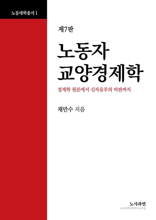 노동자 교양경제학 - 경제학 원론에서 신자유주의 비판까지, 제7판