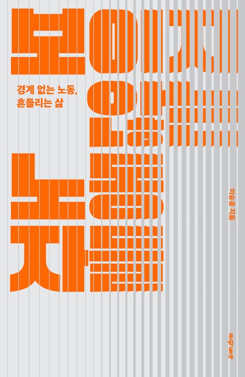 보이지 않는 노동자들 - 경계 없는 노동, 흔들리는 삶