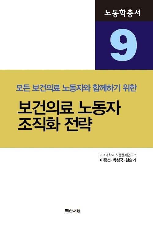 보건의료 노동자 조직화 전략