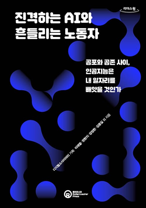 [큰글자도서] 진격하는 AI와 흔들리는 노동자 - 공포와 공존 사이, 인공지능은 내 일자리를 빼앗을 것인가