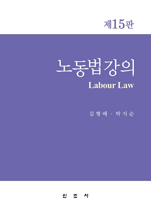 노동법 강의 (김형배 외) - 제15판