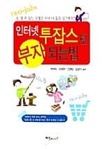 인터넷 투잡스로 부자되는 법