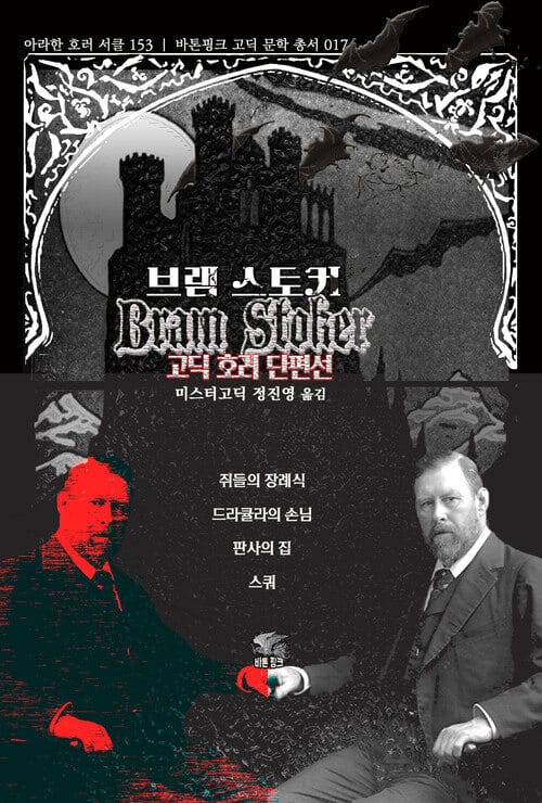 브램 스토커 고딕 호러 단편선 - 쥐들의 장례식, 드라큘라의 손님, 판사의 집, 스쿼