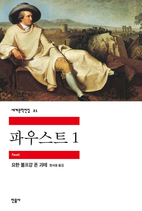 파우스트 1