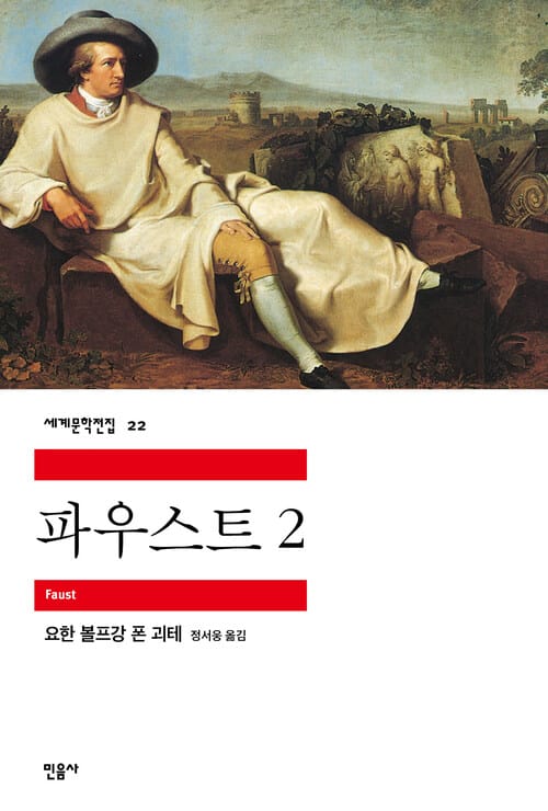 파우스트 2