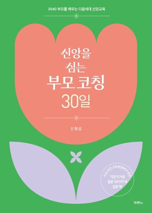 신앙을 심는 부모 코칭 30일 - 3040 부모를 깨우는 다음세대 신앙교육