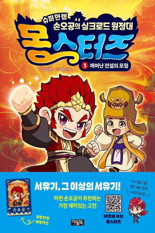 몽스터즈 1 : 깨어난 전설의 모험 - 슈퍼만렙 손오공의 실크로드 원정대