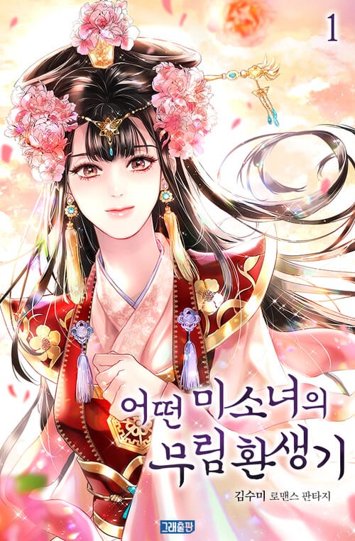 [세트] 어떤 미소녀의 무림 환생기 (총3권/완결)