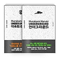 [세트] 언더그라운드 + 약속된 장소에서 세트 - 전2권