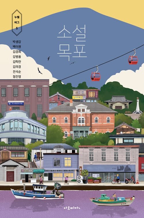 소설 목포