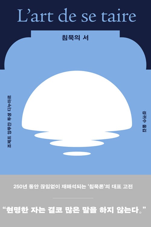 침묵의 서 - 250년 동안 끊임없이 재해석되는 침묵론의 대표 고전