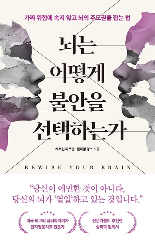 뇌는 어떻게 불안을 선택하는가 - 가짜 위험에 속지 않고 뇌의 주도권을 잡는 법