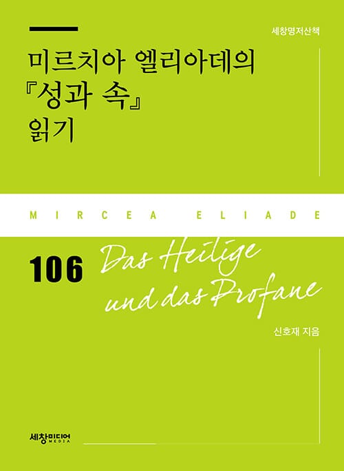미르치아 엘리아데의 『성과 속』 읽기