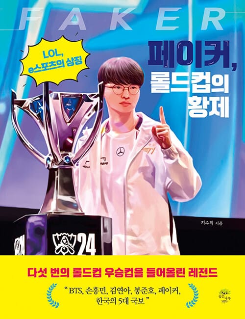 페이커, 롤드컵의 황제 - LOL, e스포츠의 상징