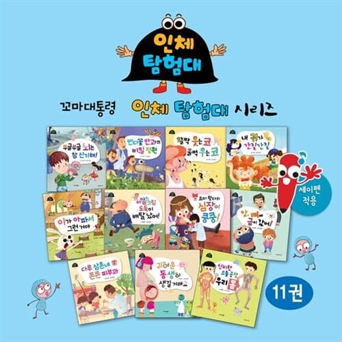 인체탐험대 (11권) 세이펜활용가능 / 인체그림책 / 과학그림책 / 스토리텔링동화 / 인체탐구동화