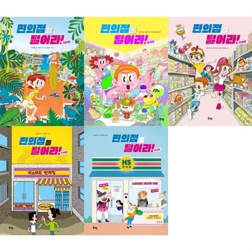 [북멘토] 편의점을 털어라! 5권 세트 (지리편, 화학편, 인체편, 수학편, 역사편) - 편의점을털어라시리즈,지리그림책,인체그림책,수학동화,역사그림책