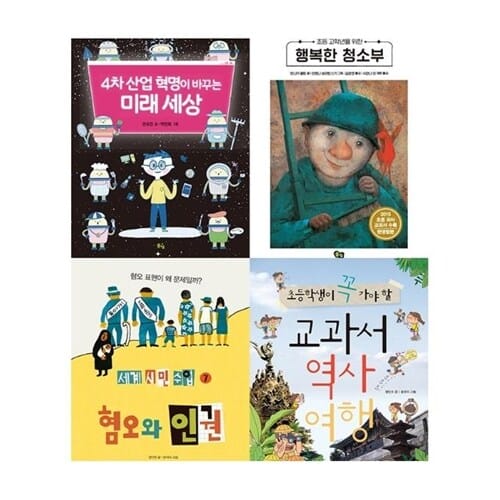 풀빛 초등 필독서 5학년 세트 전4권 - 혐오와 인권, 4차 산업혁명이 바꾸는 미래, 세상교과서 역사여행, 행복한 청소부