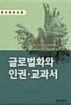 글로벌화와 인권·교과서