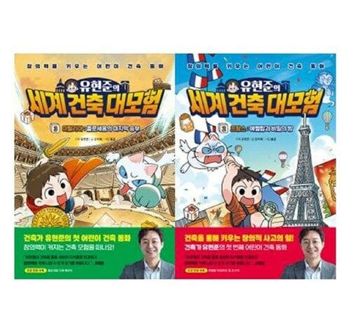[아울북] 유현준의 세계 건축 대모험 2 - 3권 세트(전2권)